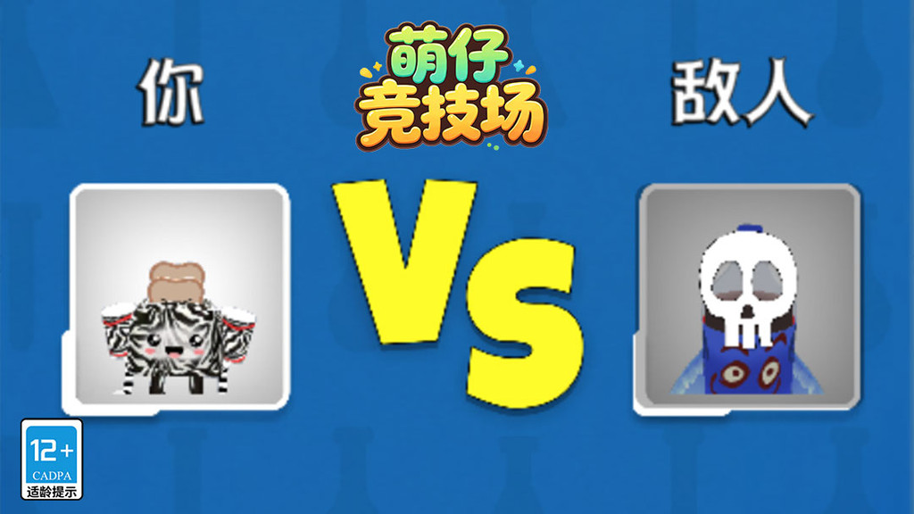 萌仔竞技场