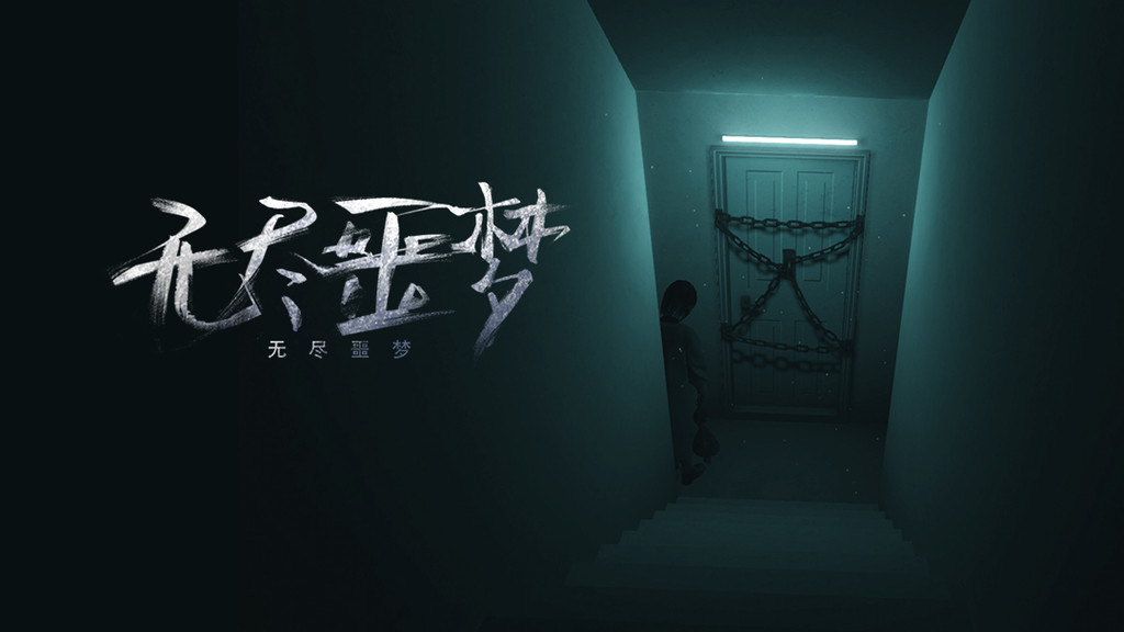 无尽噩梦恐怖解谜3d
