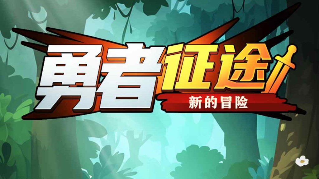 勇者征途