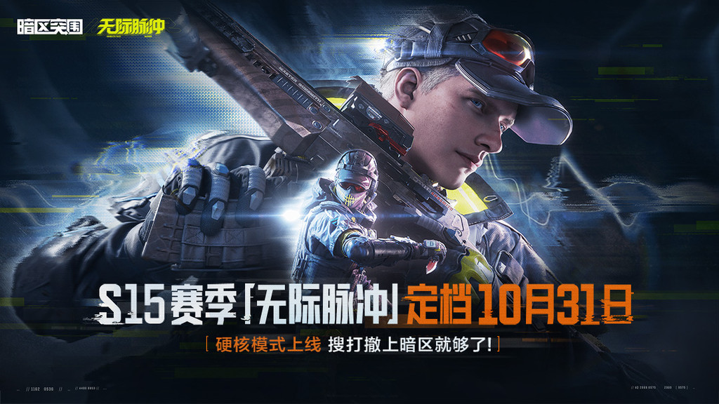 暗区突围（送30抽，S15将至）