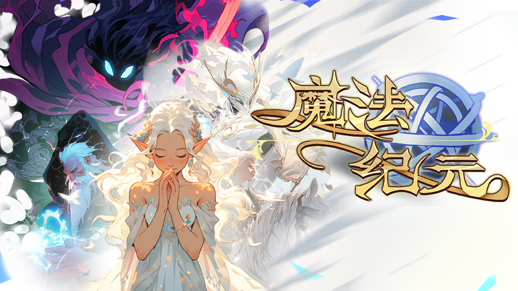 魔法纪元游戏软件