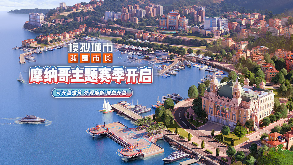 模拟城市：我是市长