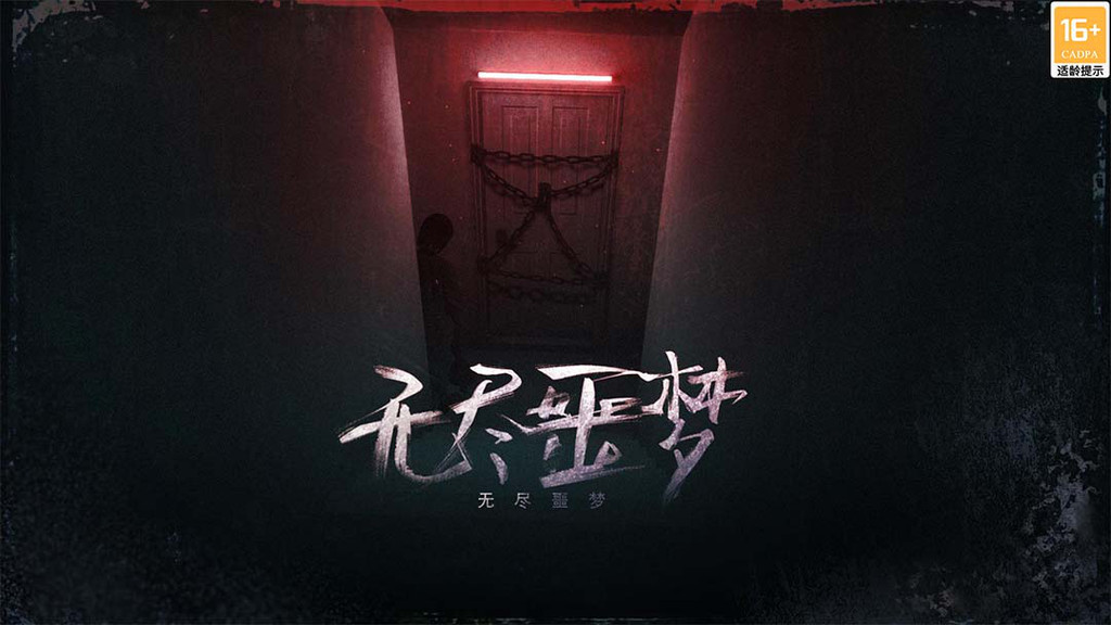 无尽噩梦-恐怖解谜3D