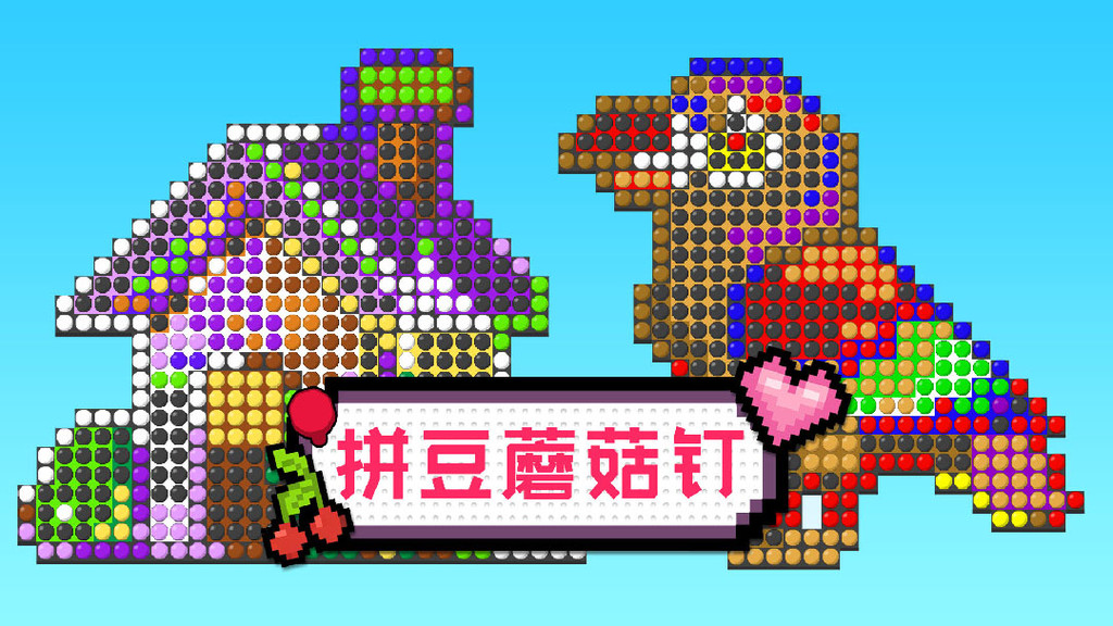拼豆蘑菇钉
