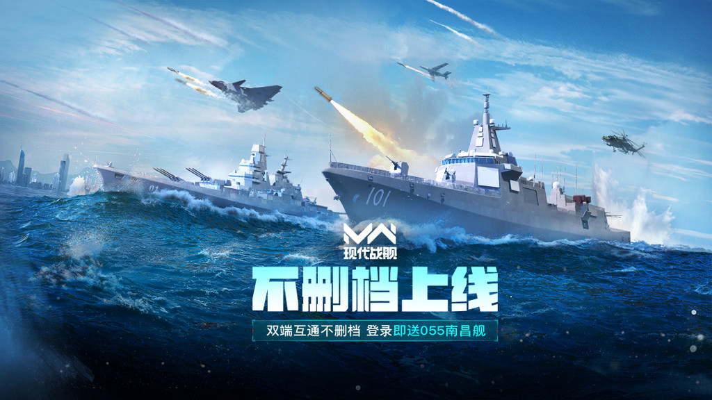 现代战舰