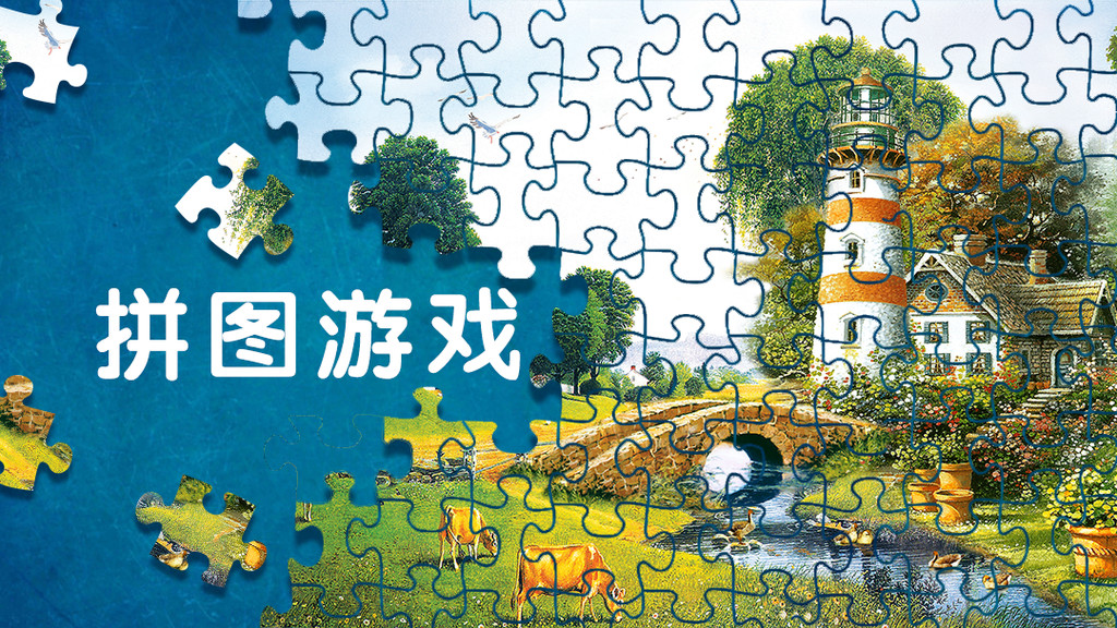 Flash 智能拼图-游戏设计