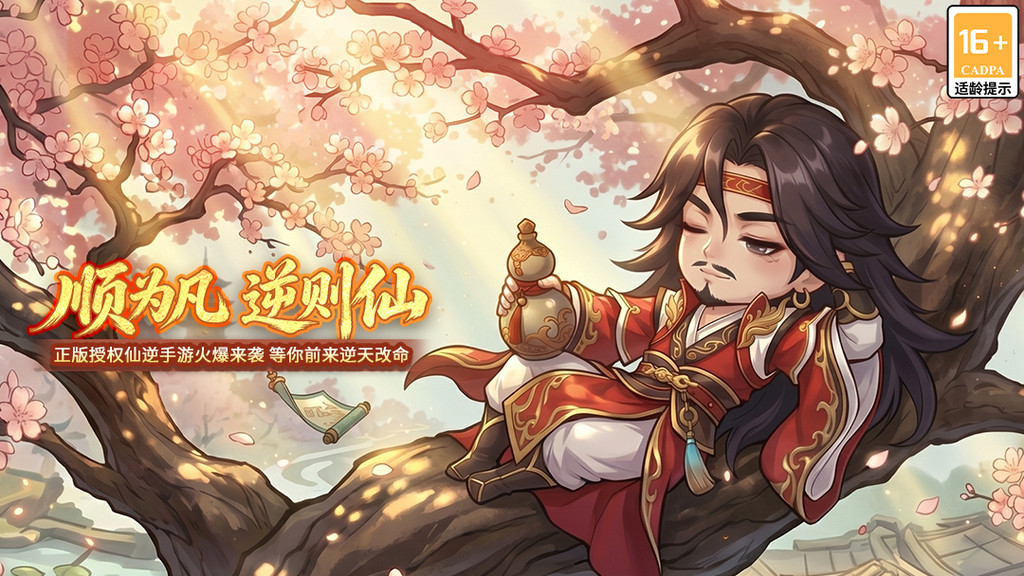 仙逆：战天道-正版IP授权塔防