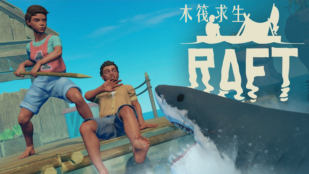 木筏求生