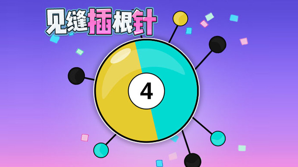 见缝插根针