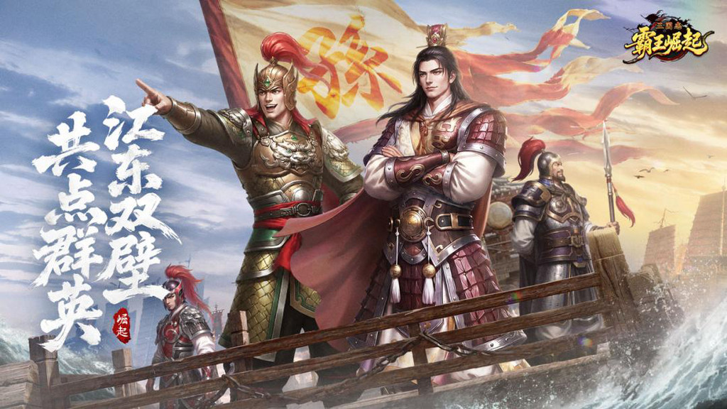 三国志霸王崛起