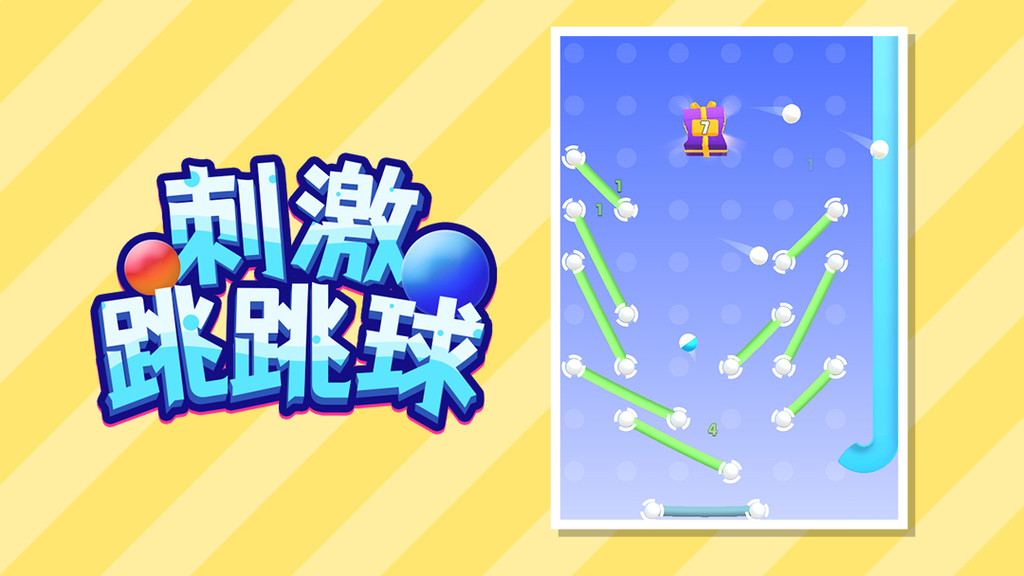 刺激跳跳球