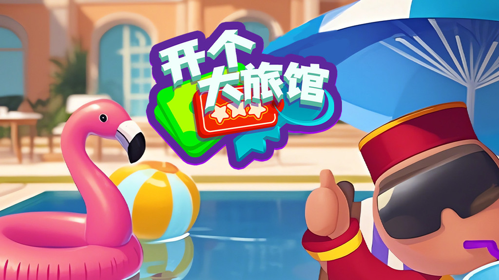 开个大旅馆