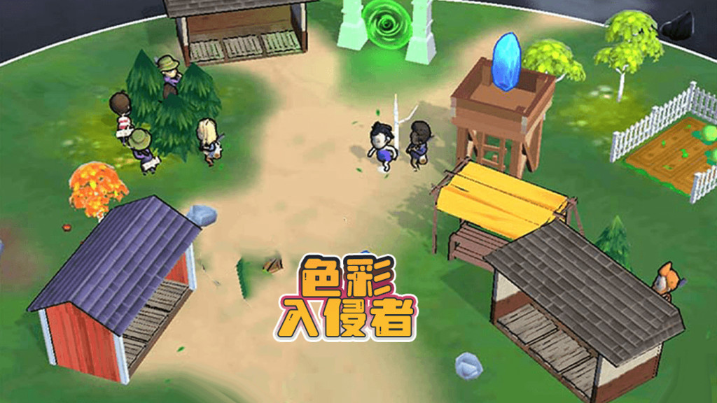 色彩入侵者