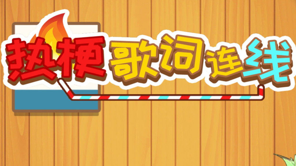热梗歌词连线