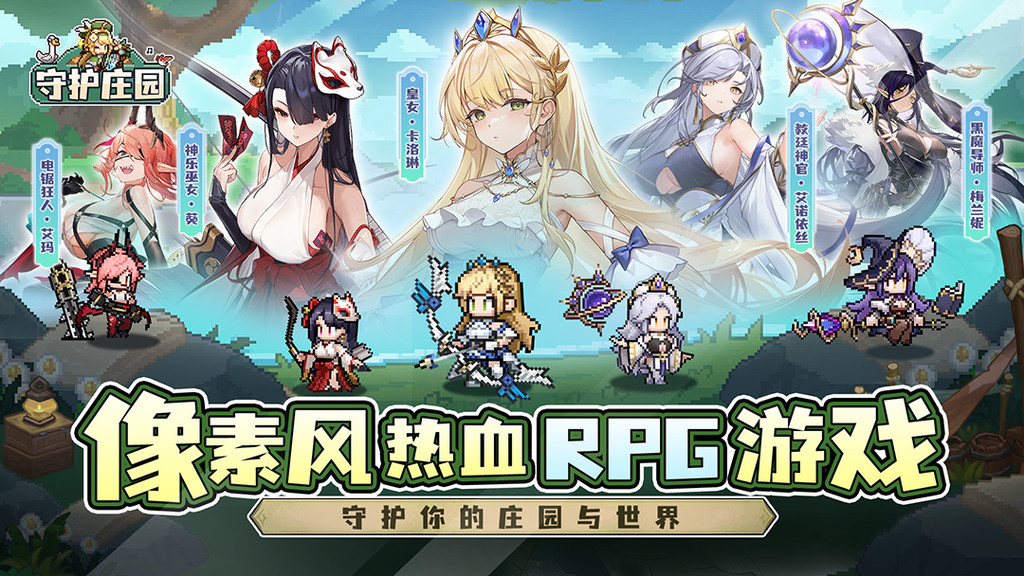 守护庄园