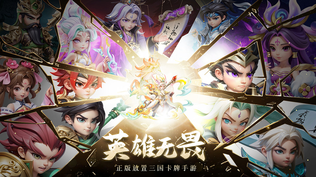 无畏三国