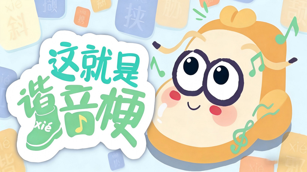这就是谐音梗