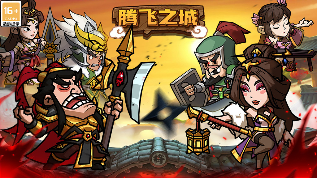 腾飞之城