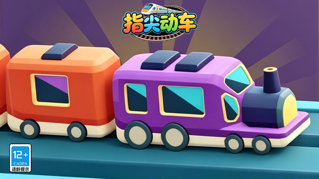 指尖动车