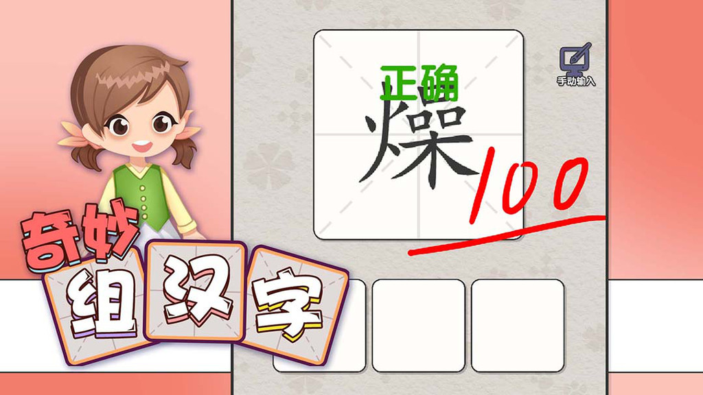 奇妙组汉字