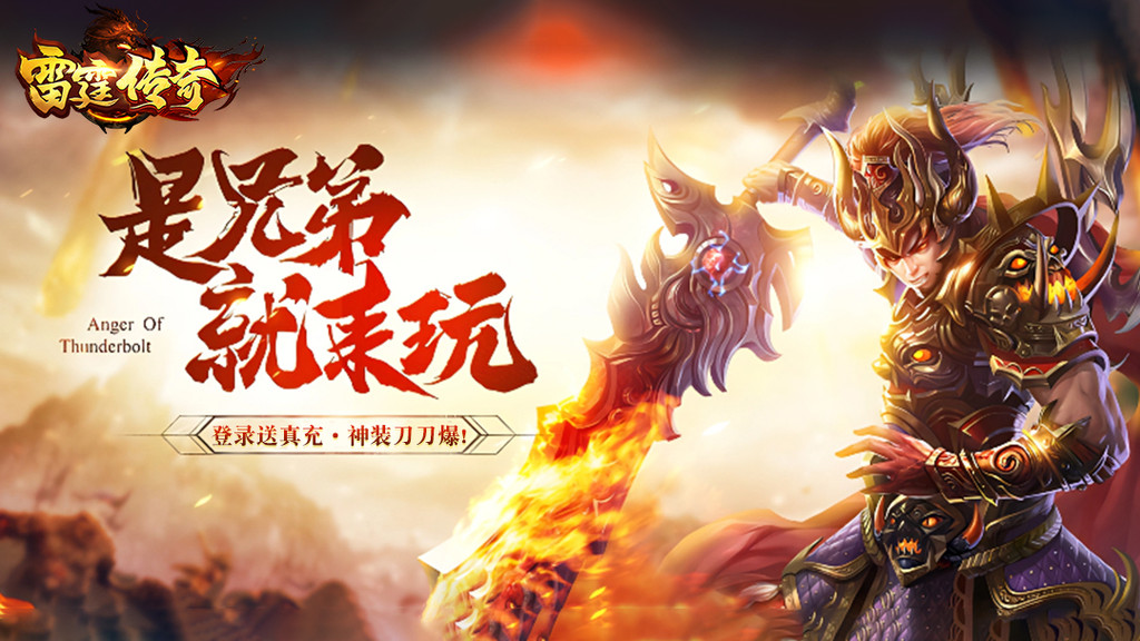 雷霆传奇-登录送会员神装刀刀爆