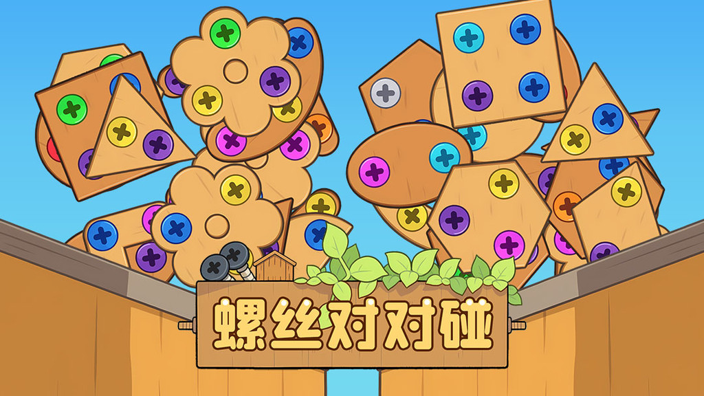 螺丝对对碰