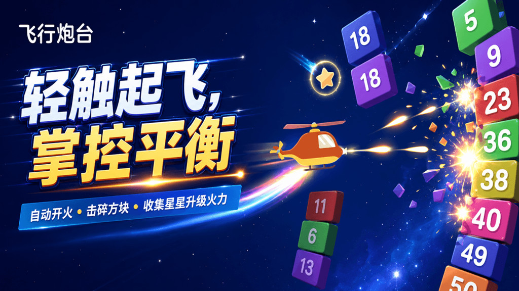 飞行炮台