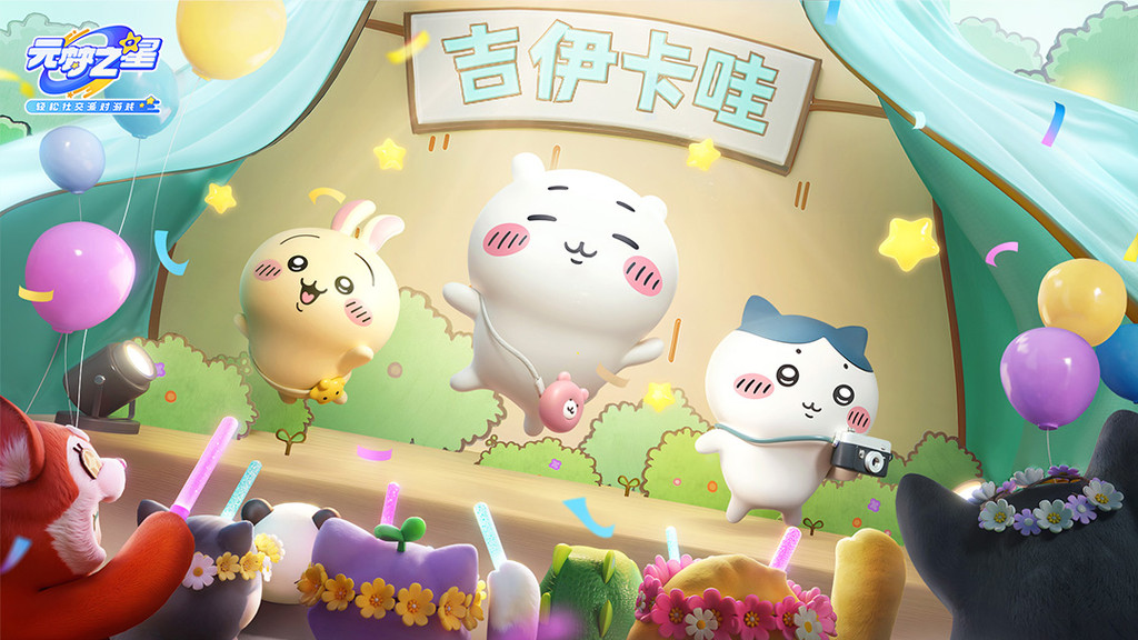 元梦之星（吉伊卡哇正版联动）