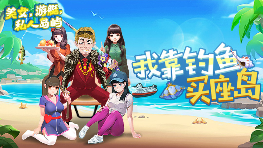 我靠钓鱼买座岛