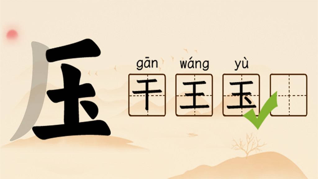 汉字找字找茬梗_汉字找字找茬梗安卓下载_攻略-小米游戏中心