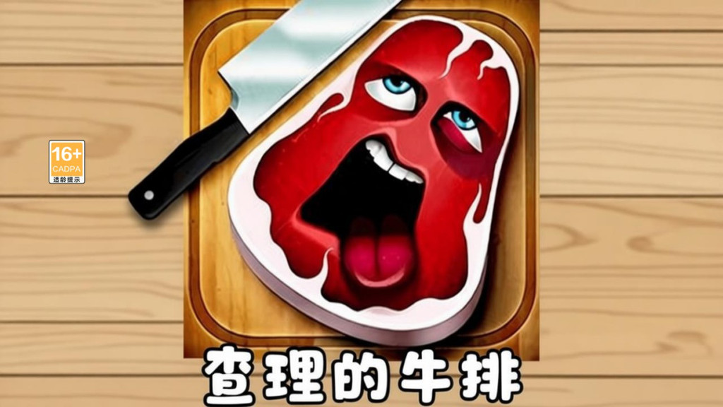 查理的牛排