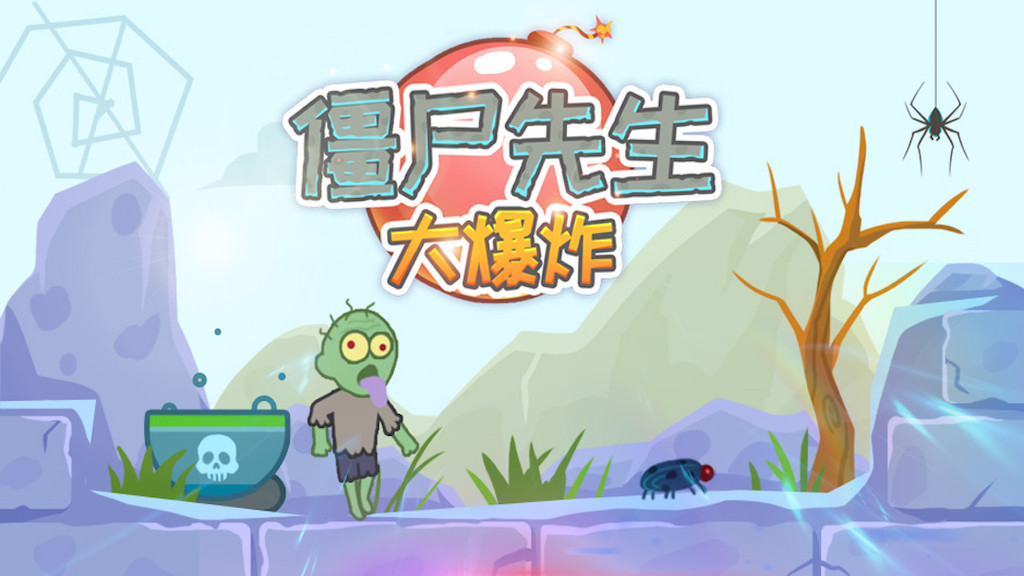僵尸先生大爆炸
