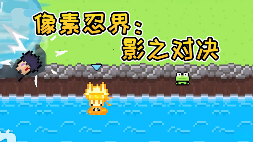 像素忍界：影之对决