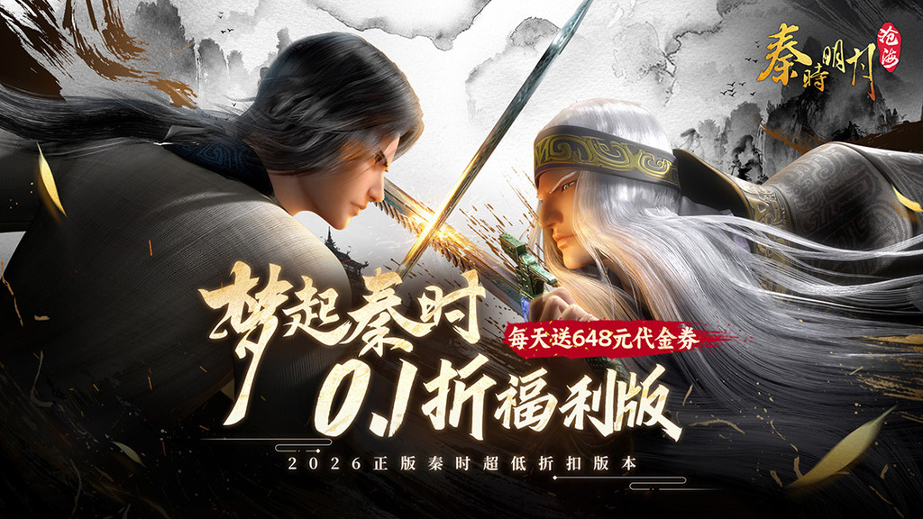 秦时明月：沧海-0.1折免费版