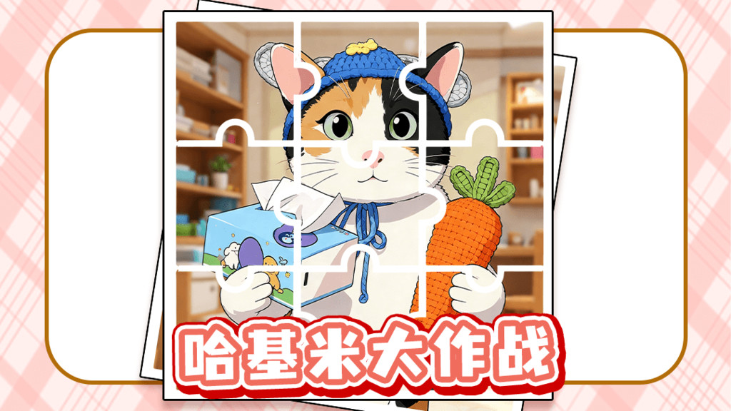 哈基米大作战