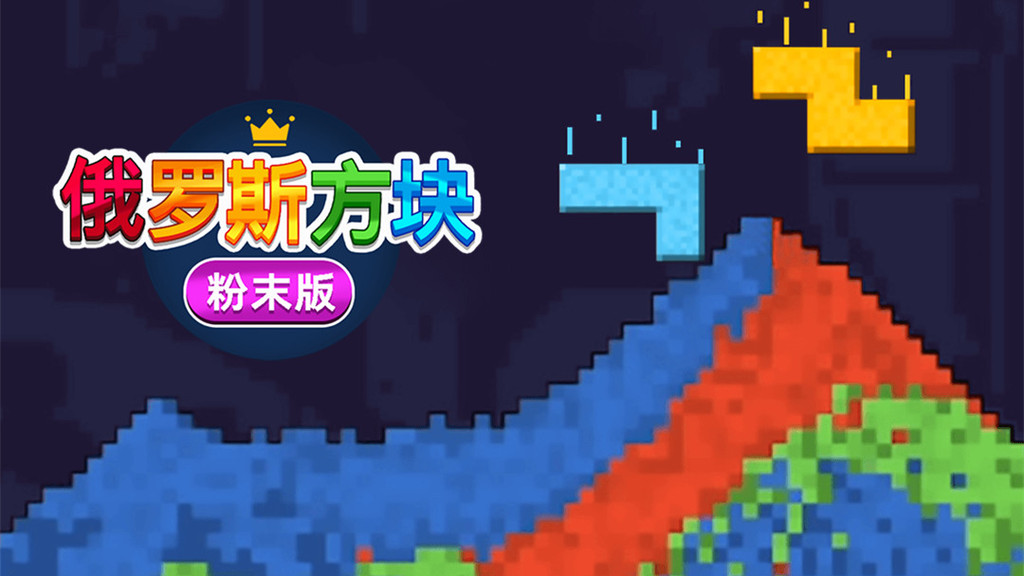 俄罗斯方块粉末版