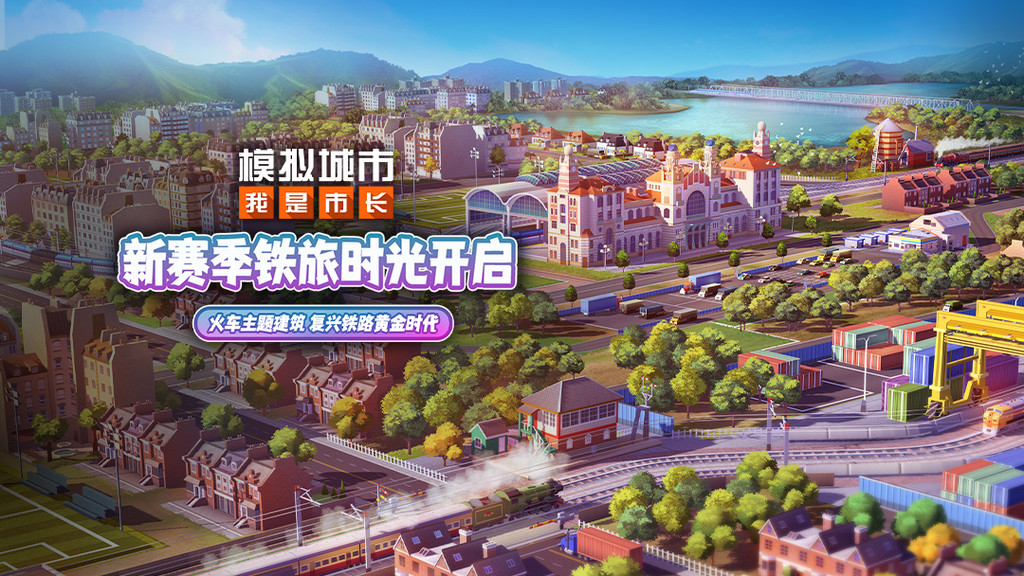 模拟城市：我是市长