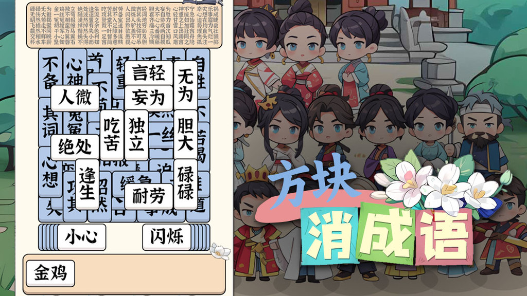 方块消成语