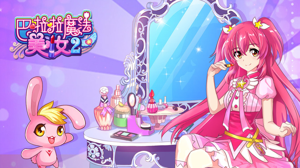 巴啦啦魔法美妆2
