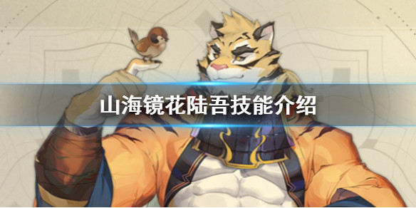 山海镜花陆吾怎么样陆吾技能介绍