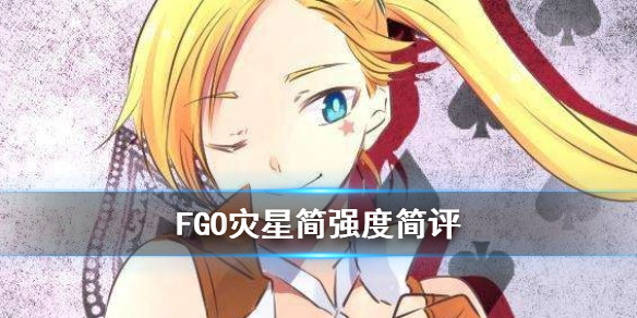 Fgo 灾星简强度怎么样贯通插件工具人灾星简简评 命运 冠位指定资讯 小米游戏中心