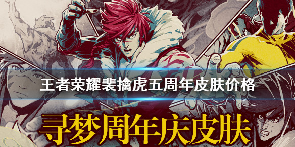 《王者荣耀》李小龙皮肤多少钱 裴擒虎五周年皮肤价格介绍