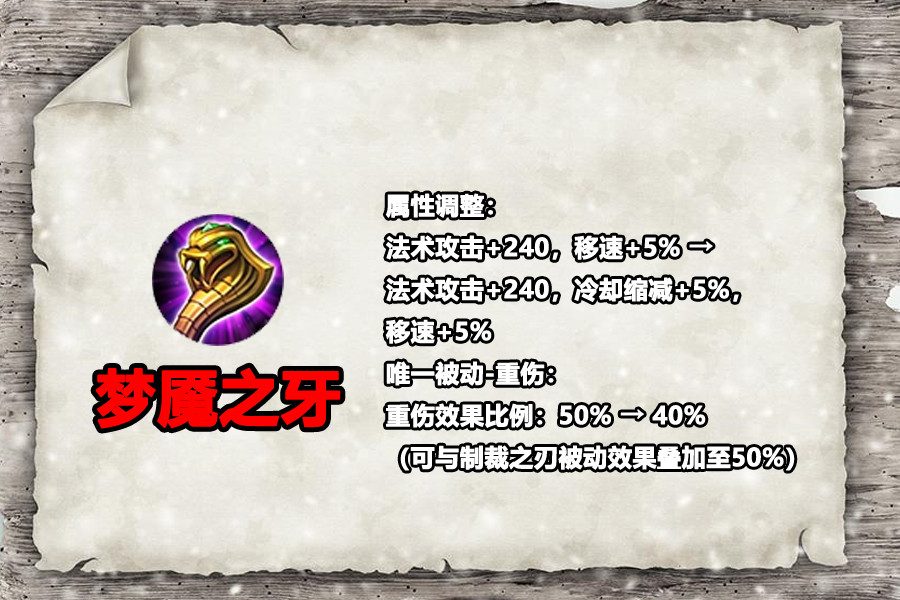 梦魇之牙则是增加了5%的冷却缩减,让法师更加契合,毕竟梦魇之牙的在