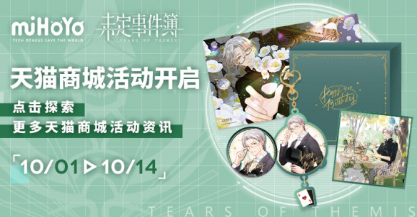 相知相伴莫逆于心 未定事件簿 莫弈9月27日生日快乐 未定事件簿资讯 小米游戏中心
