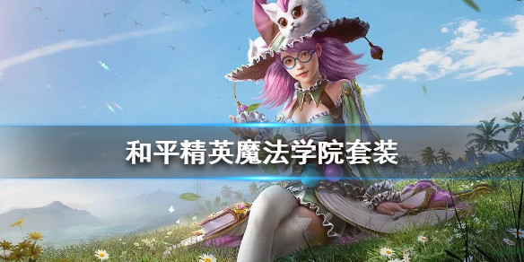 和平精英魔法学院系列套装即将上线精灵迷巫套装欣赏