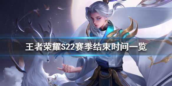 《王者荣耀》赛季 22 什么时候结束 S22 赛季结束时间一览