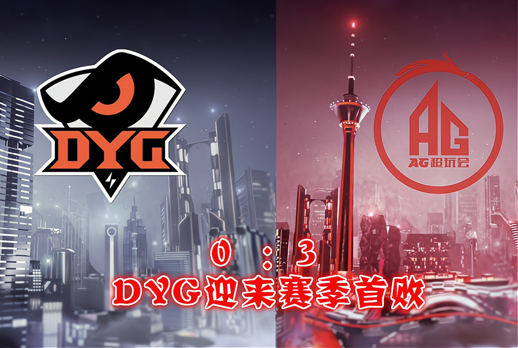 ag横扫dyg成首支晋级季后赛队伍月光dyg还需要成长