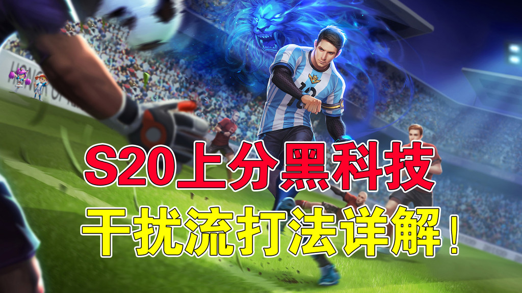 吉哥心得s20上分黑科技干擾流打法詳解