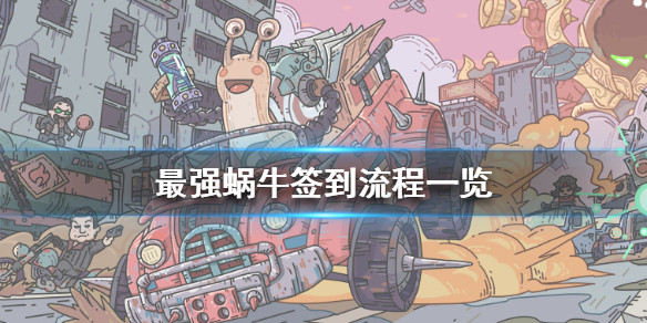 《最强蜗牛》怎么签到 签到流程一览 - 最强蜗牛攻略-小米游戏中心