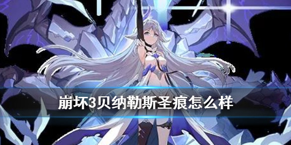 《崩坏3》雷律专属圣痕贝纳勒斯怎么样 贝纳勒斯·觉醒套装搭配推荐